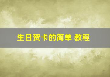 生日贺卡的简单 教程